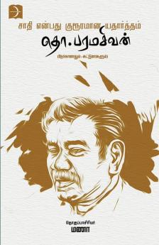 Saathi enbathu kururamana edhartham / சாதி என்பது குரூரமான எதார்த்தம்