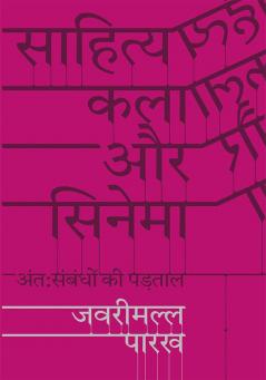 साहित्य कला और सिनेमा: अंतःसंबंधों की पड़ताल