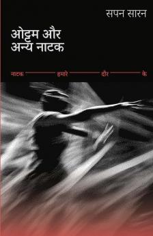 ओट्टम और अन्य नाटक