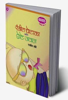 RANGEET GHOTALA ANI CHHOTE JAWAN