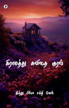 Kiramathu kavidhai kural