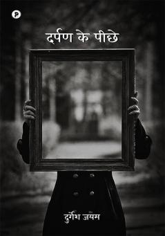 Darpan ke peechhe (दर्पण के पीछे)