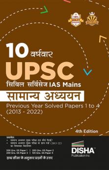 10 Varshvaar UPSC Civil Services IAS Mains Samanya Adhyayan Previous Year Solved Papers 1 - 4 (2013 - 2022) 4th Edition | PYQs Question Bank | Itihaas rajyavyavastha arthvyavastha bhugol Vatavaran Vigyan avum Naitikta|