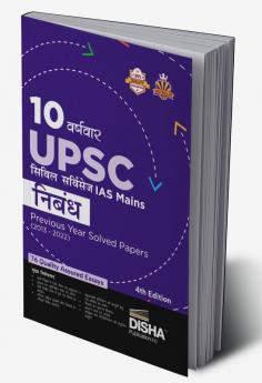 10 Varshvaar UPSC Civil Services IAS Mains Nibandh Previous Year Solved Papers (2013 - 2022) 4th Edition | PYQs Question Bank | Philosophical Essays | Word Limit |