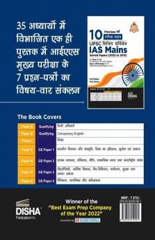 10 Previous Varsh Topic Wise UPSC Civil Services IAS Mains Solved Papers (2022 to 2015) for Paper A & B (Compulsory Hindi & English) Paper I (Nibandh) & Paper II - V (Samanya Adhyayan Papers 1 to 4) 4th Edition | PYQs Question Bank | For 2023 Exam |