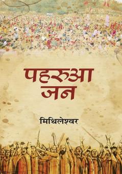 Paharua Jan "पहरुआ जन" Book in Hindi- Mithileshwar