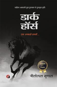 Dark Horse । डार्क हॉर्स (21वीं सदी की हिंदी की सर्वाधिक चर्चित किताब)