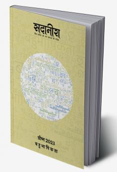 Sadaneera-29 । सदानीरा-29 [ बहुभाषिकता ]