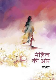 Manzil Ki Or ? ????? ?? ??