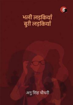 Bhali Ladkiyan Buri Ladkiyan ? ??? ???????? ???? ???????? ( Anu Singh Choudhary )