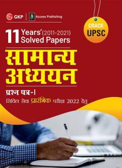UPSC 2022 : General Studies Paper I : 11 Years Solved Papers 2011-2021 by GKP/Access