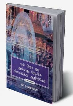 கல் தேர் ஓடி அல்லது ஜேகே சிலாகித்த ஆழித்தேர்