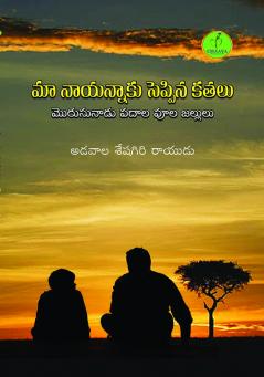 MAA NAAYINNAAKU SEPPINA KATHALU