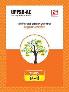 उत्तर प्रदेश लोक सेवा आयोग सम्मिलित राज्य अभियंत्राण सेवा परीक्षाद्ध : सामान्य हिन्दी