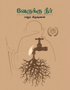 வேருக்கு நீர்  |  Verukku Neer