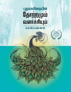 புதுக்கவிதையின் தோற்றமும் வளர்ச்சியும்  |  Pudhukavithaiyin Thottramum Valarchiyum