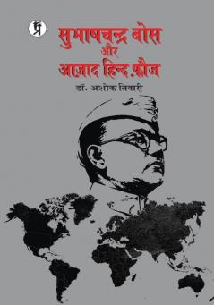 Subhah Chandra Bose aur Azad Hind Fauz