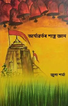 আৰ্য্যবৰ্তৰ শাস্ত্ৰ জ্ঞান (Aryavartor Shastra Gyan)