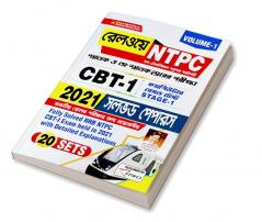 Kiran Railway Ntpc Cbt 1 2021 Solved Paper Volume 1 (Bengali Medium)(3556)