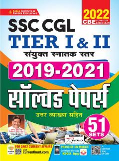 Kiran SSC CGL Tier 1 and Tier 2 2019 to 2021 Solved Papers