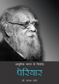 Aadhunik Bharat Ke Nirmata : Periyar