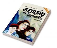 Dooarser Detective (Prothom Khondo) Tito Di Series