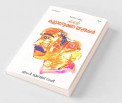 ente kuttanweshana yathrakal