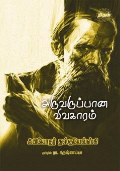 Aruvaruppaana Vivagaaram