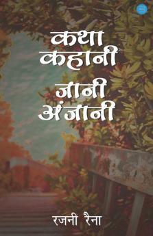 Katha Kahani Jani Anjaani