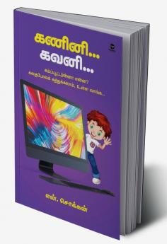 Kanini Gavini/கணினி கவனி