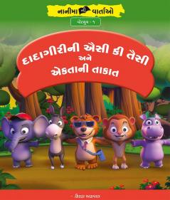 દાદાગીરીની ઐસી કી તૈસી અને એકતાની તાકાત