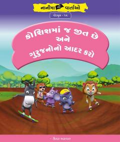 કોશિશમાં જ જીત છે અને ગુરુજનોનો આદર કરો