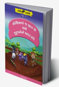 કોશિશમાં જ જીત છે અને ગુરુજનોનો આદર કરો