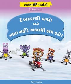 દેખાડાથી બચો અને નકલ નહીં! અક્કલથી કામ લો