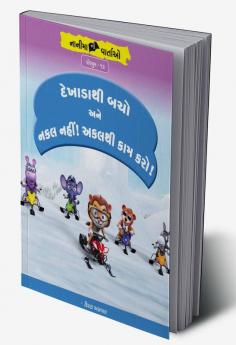 દેખાડાથી બચો અને નકલ નહીં! અક્કલથી કામ લો