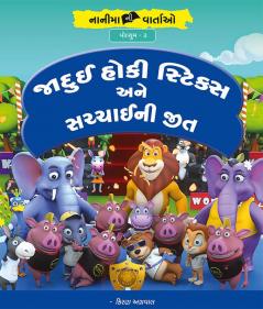 જાદુઈ હોકીસ્ટિકસ અને સચ્ચાઈની જીત