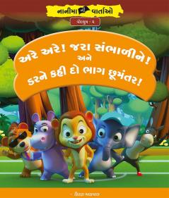 અરે અરે! જરા સંભાળીને! અને ડરને કહી દો ભાગ છૂમંરત