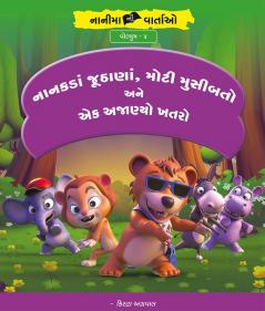 નાનકડાં જૂઠાણાં મોટી મુસીબતો અને એક અજાણ્યો ખતરો