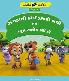 ઝગડાથી કોઈ ફાયદો નથી અને ડરને અલોપ કરી દો