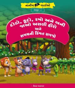 દોડો કૂદો રમો અને બની જાઓ અસલી હીરો અને સમયની કિંમત સમજો