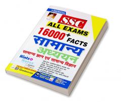 SSS All Exam 16000+ Facts samanya gyan & vigyan 2022 new