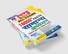 SSS All Exam 16000+ Facts samanya gyan & vigyan 2022 new