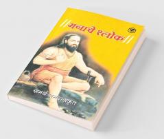 मनाचे श्लोक ( Shri Manache Shlok )