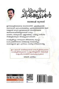 Ormacheppile Chirikkoottukal