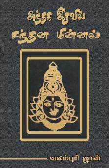 Andhaga eravil Sandhana Minnal