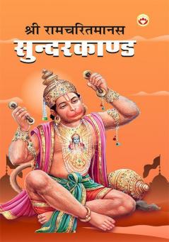 Shri Ramcharitmanas Sundarkand (श्री रामचरितमानस सुंदरकांड)