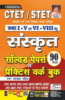 CTET/ STET Class 1 To 5 and Class 6 to 8 Sanskrit Solved Papers and Practice Work Book- 90 SETS