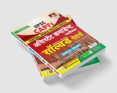 UPSC CAPFs Assistant Commandant Exam Solved Papers With Detailed Explanations 2003-2021 Including Paper- I & Paper- II
