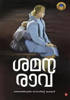 Shamanaravu Therenjedutha soviet kathakal