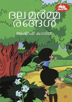Dhalamarmmarangal